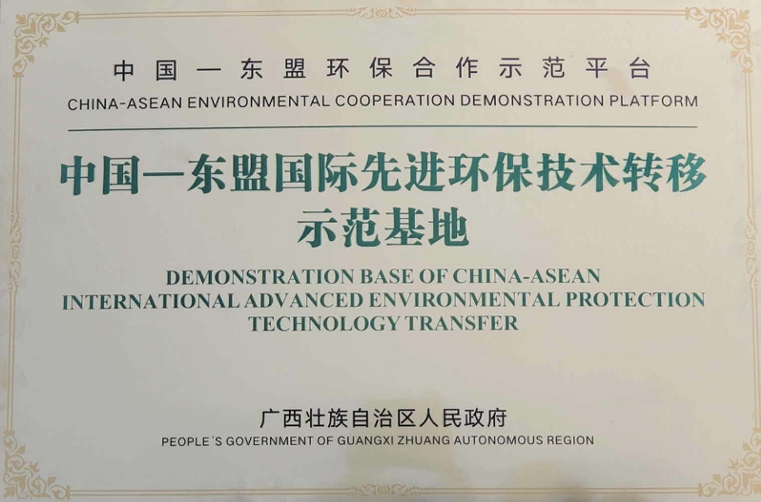 中国-东盟国际先进环保技术转移示范基地